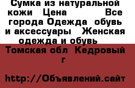 Сумка из натуральной кожи › Цена ­ 2 900 - Все города Одежда, обувь и аксессуары » Женская одежда и обувь   . Томская обл.,Кедровый г.